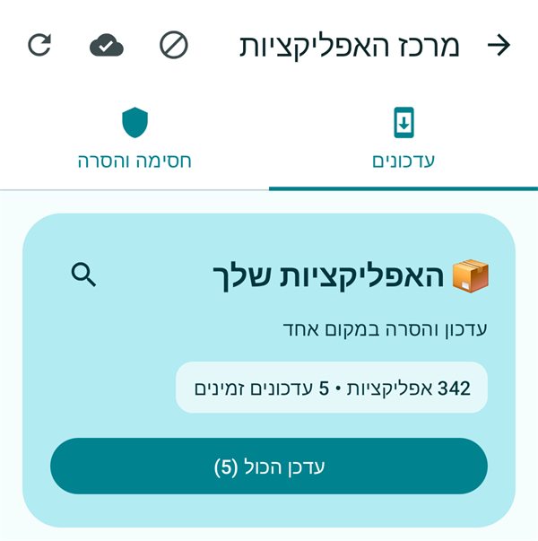 מרכז האפליקציות במפתח, עם לשוניות עדכונים וחסימה והסרה, מספר האפליקציות המותקנות וכפתור עדכון הכול