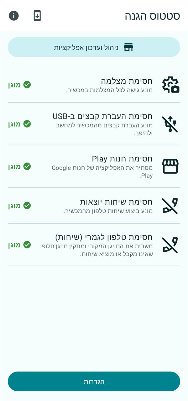 מסך סטטוס ההגנה באפליקציית מפתח, ובו רשימת ההגנות הפעילות וכפתור ניהול ועדכון אפליקציות