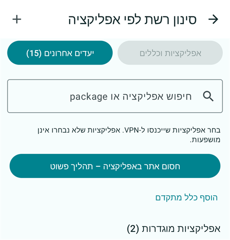 מסך סינון רשת לפי אפליקציה, ובו בחירת האפליקציות שייכנסו ל-VPN וכללי חסימה