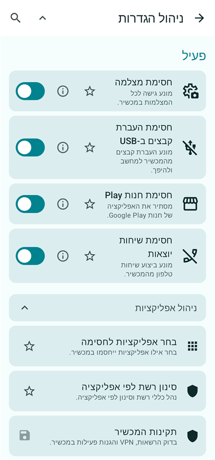 מסך ניהול ההגדרות במפתח, ובו ההגנות הפעילות עם מתגים, מועדפים וקטגוריות נפתחות