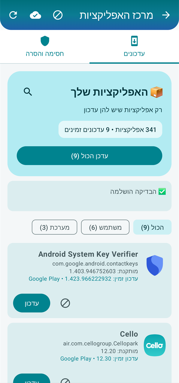 מרכז האפליקציות, עם רשימת העדכונים הזמינים וכפתור עדכון הכול