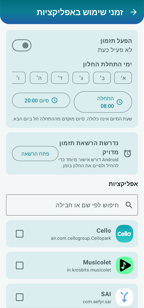ניהול זמני שימוש באפליקציות לפי ימים, שעות ואפליקציות נבחרות