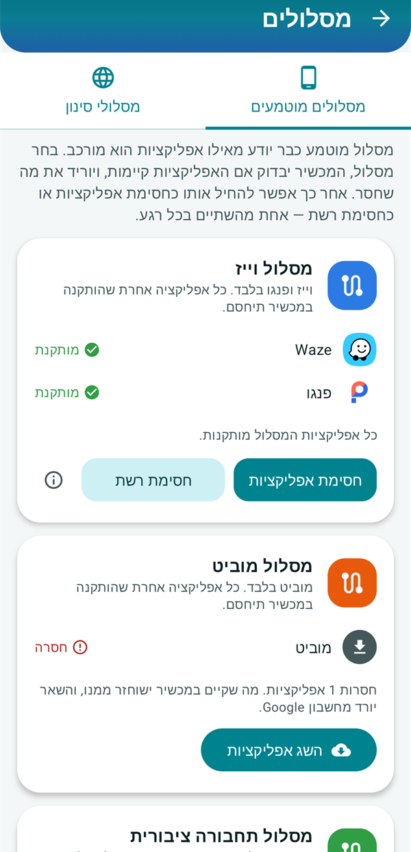 מסך המסלולים, ובו מסלולים מוכנים לניווט ולתחבורה ציבורית עם חסימת אפליקציות או חסימת רשת