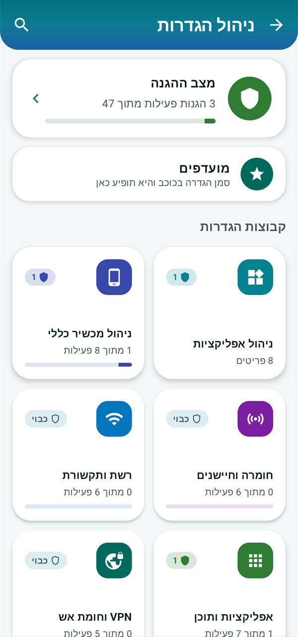 מסך ניהול ההגדרות, עם כרטיס מצב ההגנה ואריחי קבוצות ההגדרות